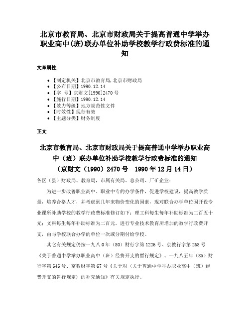 北京市教育局、北京市财政局关于提高普通中学举办职业高中(班)联办单位补助学校教学行政费标准的通知