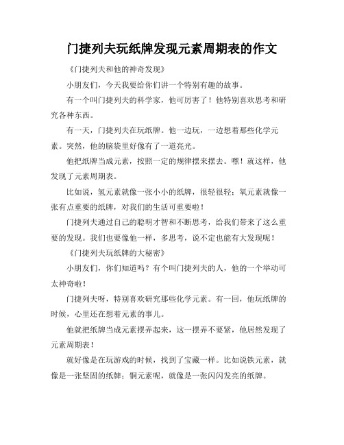 门捷列夫玩纸牌发现元素周期表的作文