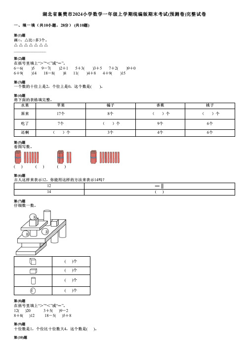 湖北省襄樊市2024小学数学一年级上学期统编版期末考试(预测卷)完整试卷