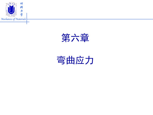 材料力学-弯曲应力