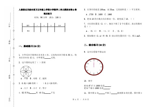 人教版过关综合复习五年级上学期小学数学二单元模拟试卷A卷课后练习