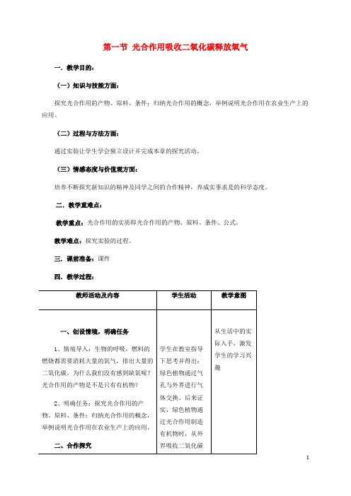 七年级生物上册 3.5.1 光合作用吸收二氧化碳释放氧气教案 (新版)新人教版