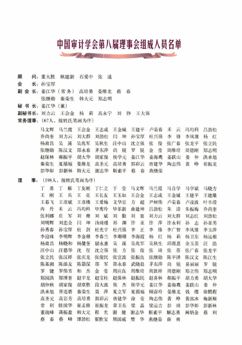 中国审计学会第八届理事会组成人员名单