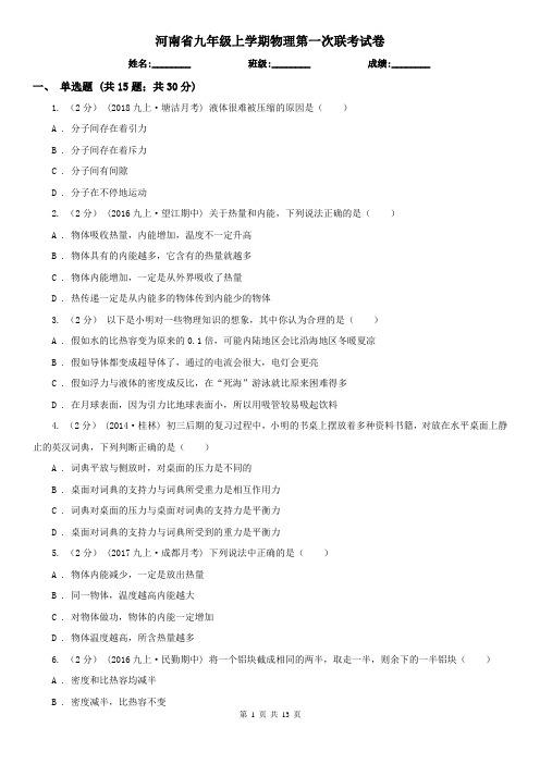 河南省九年级上学期物理第一次联考试卷