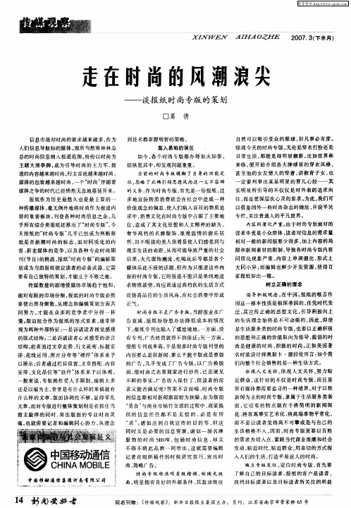 走在时尚的风潮浪尖——谈报纸时尚专版的策划