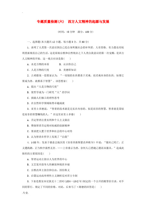 高中历史 专题6 西方人文精神的起源与发展专题质量检测 人民版必修3-人民版高二必修3历史试题