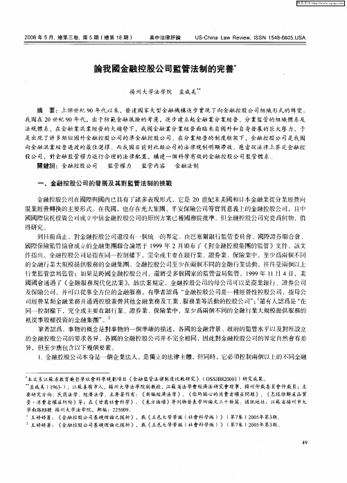 论我国金融控股公司监管法制的完善