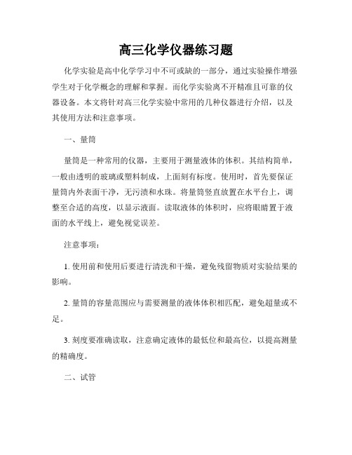 高三化学仪器练习题