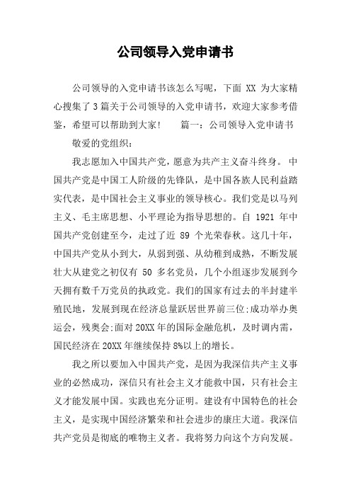 公司领导入党申请书