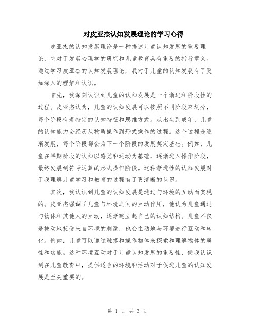 对皮亚杰认知发展理论的学习心得