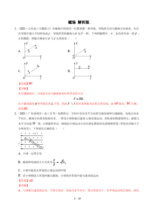 2021届高考 物理二轮专题复习好题精选：磁场 解析版