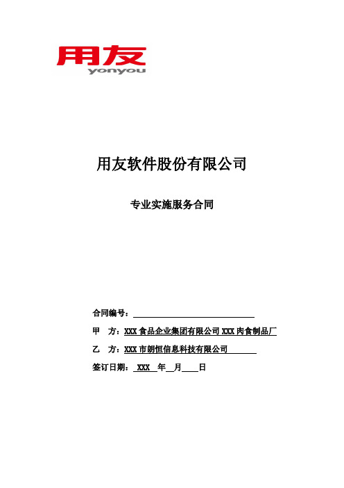 用友软件股份有限公司实施服务合同(律师审核版)