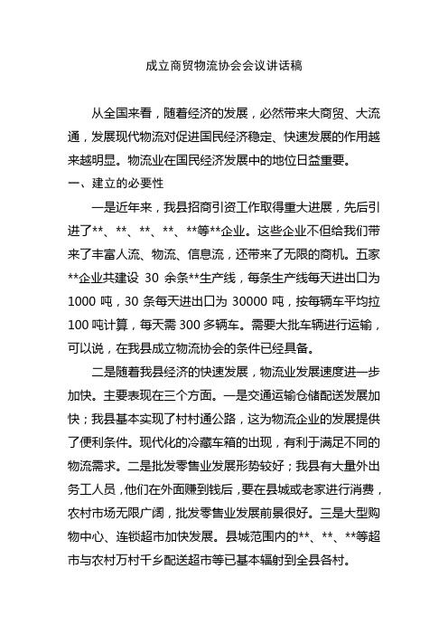 成立商贸物流协会会议讲话稿