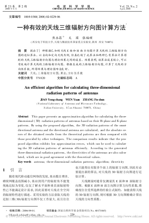 三维带图 焦永昌 一种有效的天线三维辐射方向图计算方法