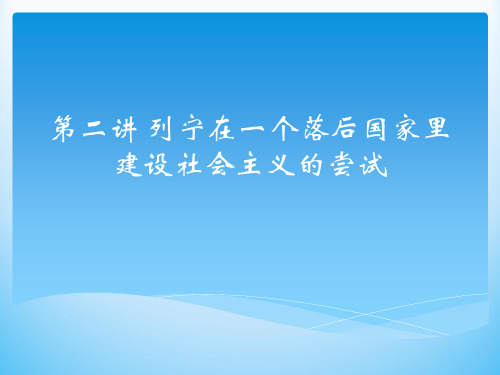 第二讲列宁在一个落后国家里建设社会主义尝试