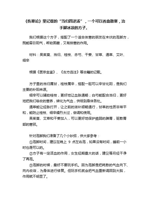 《伤寒论》里记载的“当归四逆汤”，一个可以养血散寒，治手脚冰凉的方子。