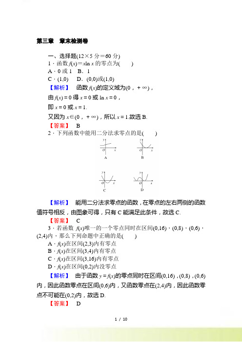 秋人教A版必修1《第三章函数的应用》章末检测卷含解析