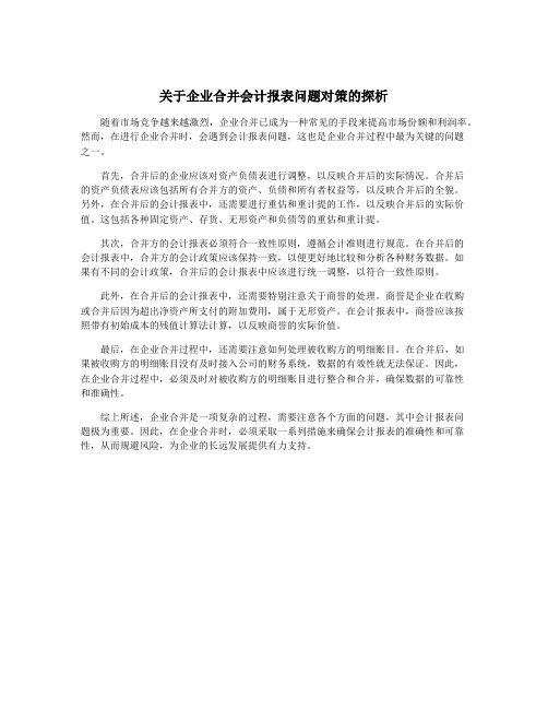 关于企业合并会计报表问题对策的探析