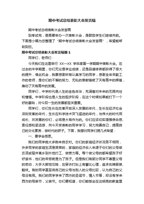 期中考试总结表彰大会发言稿