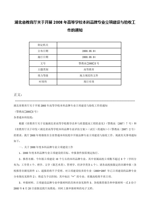 湖北省教育厅关于开展2008年高等学校本科品牌专业立项建设与验收工作的通知-鄂教高[2008]8号