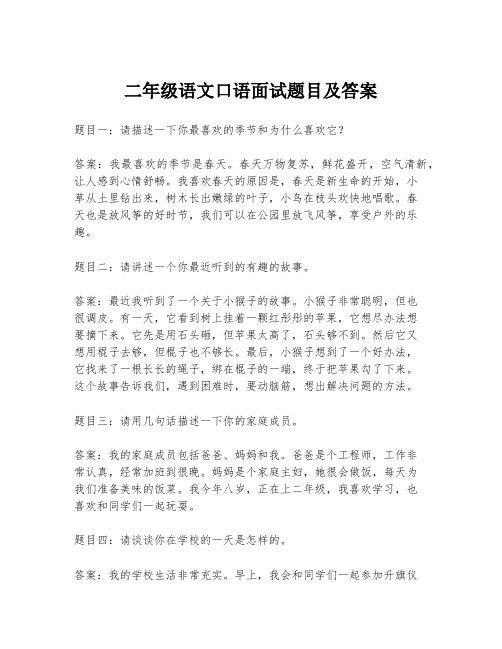 二年级语文口语面试题目及答案