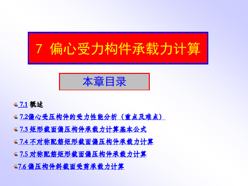 7 偏心受压构件承载力计算09土木XIN