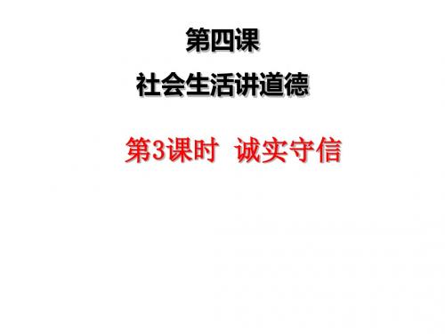 部编版七年级道德与法制上册第四课 社会生活讲道德 诚实守信