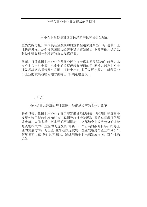 关于我国中小企业发展战略的探讨