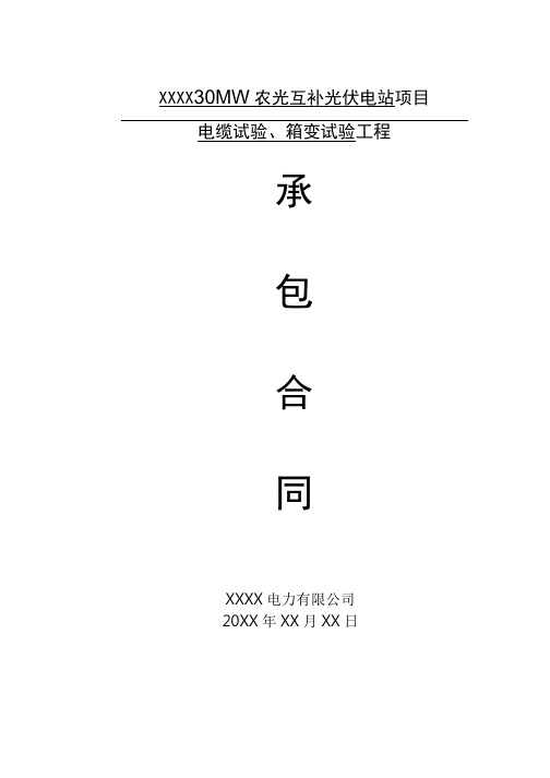 电缆试验、箱变试验工程承包合同