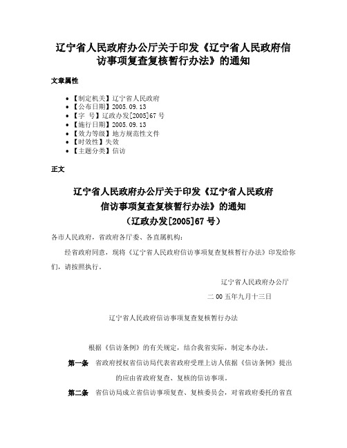 辽宁省人民政府办公厅关于印发《辽宁省人民政府信访事项复查复核暂行办法》的通知