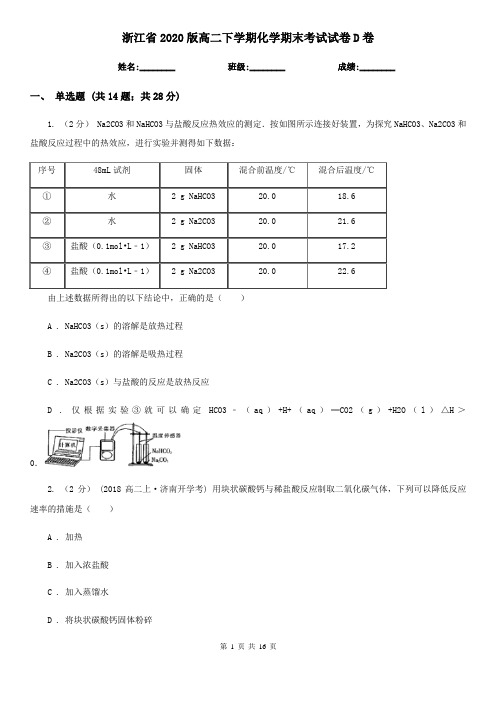 浙江省2020版高二下学期化学期末考试试卷D卷