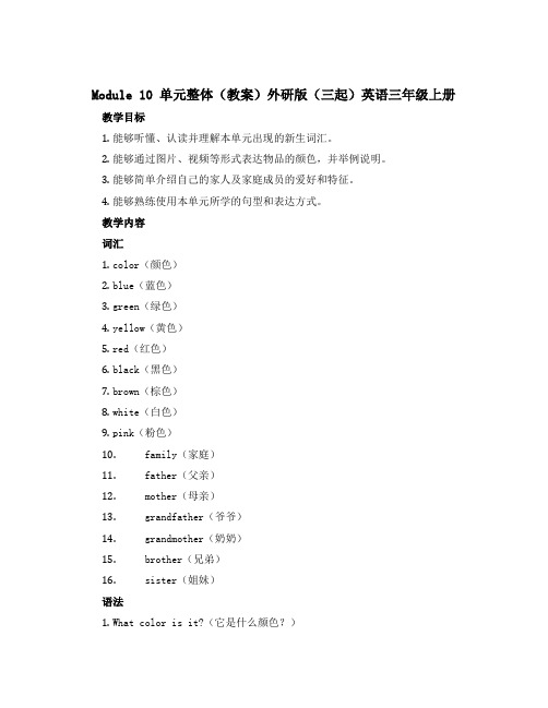 Module10单元整体(教案)外研版(三起)英语三年级上册