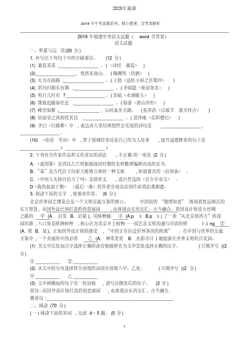 【2020年中考真题系列】福建省2020年中考语文真题试卷及答案