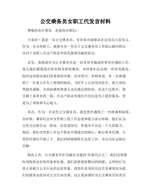 公交乘务员女职工代发言材料