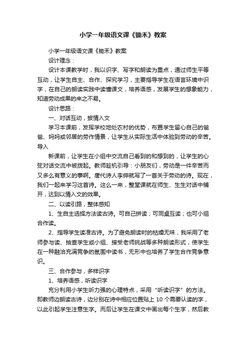 小学一年级语文课《锄禾》教案