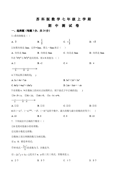 苏科版数学七年级上册《期中检测题》(带答案)