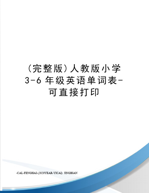 (完整版)人教版小学3-6年级英语单词表-可直接打印