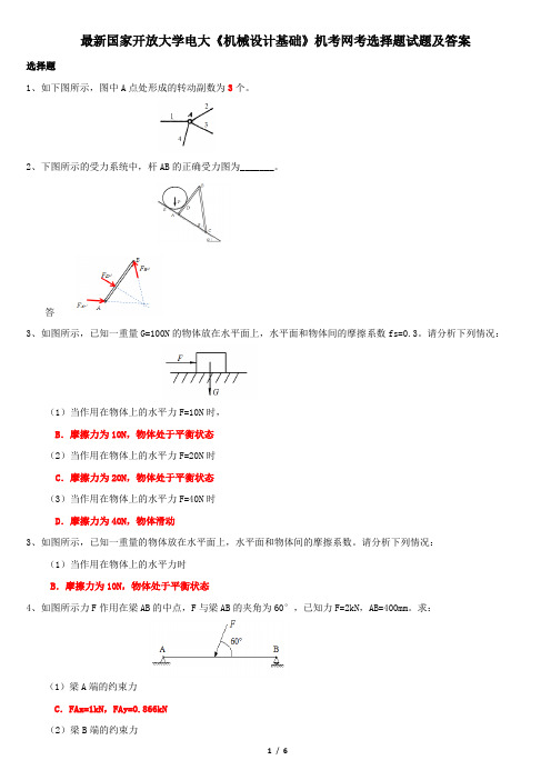 最新国家开放大学电大《机械设计基础》机考网考选择题试题及答案