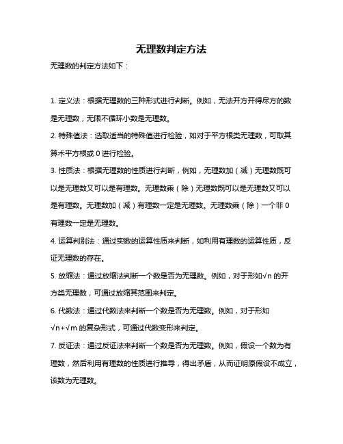 无理数判定方法