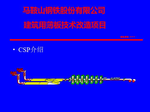 CSP生产线介绍