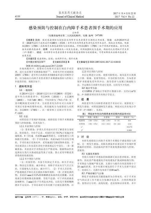 感染预防与控制在白内障手术患者围手术期的应用