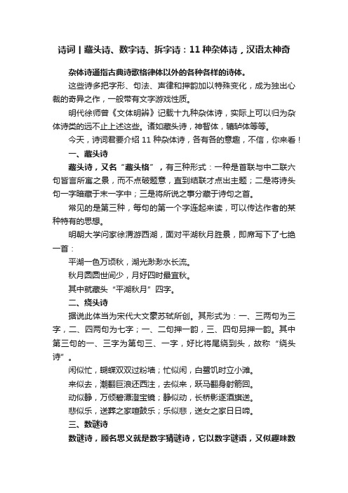 诗词丨藏头诗、数字诗、拆字诗：11种杂体诗，汉语太神奇