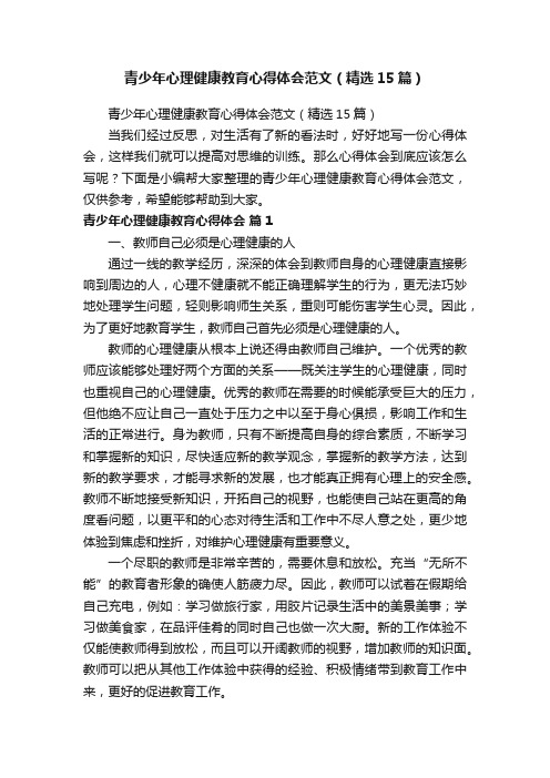 青少年心理健康教育心得体会范文（精选15篇）