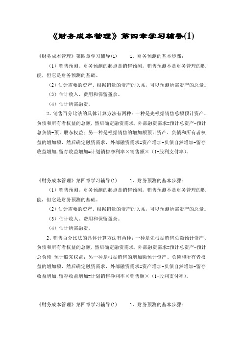 《财务成本管理》第四章学习辅导(1)