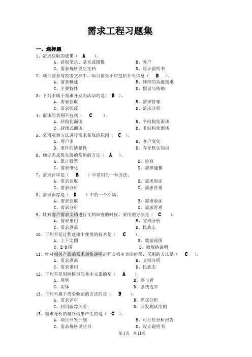 需求工程(习题集)最新