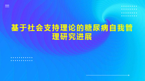 基于社会支持理论的糖尿病自我管理研究进展