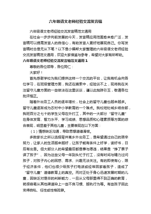 六年级语文老师经验交流发言稿范文通用