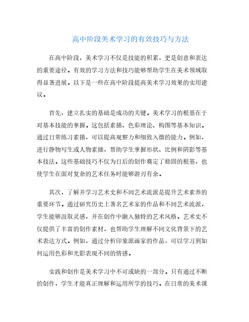 高中阶段美术学习的有效技巧与方法