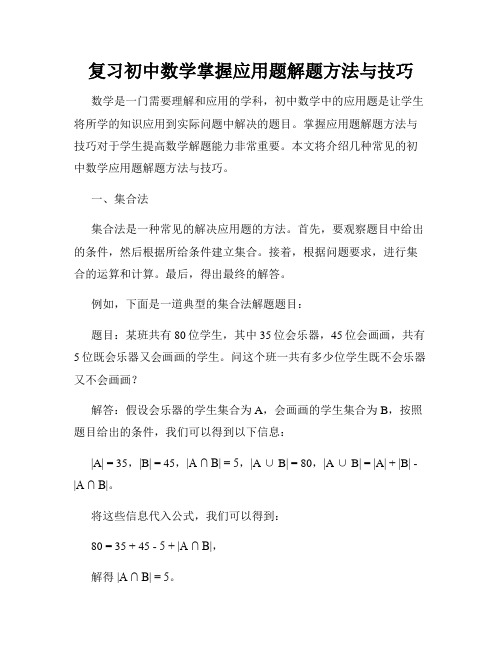 复习初中数学掌握应用题解题方法与技巧