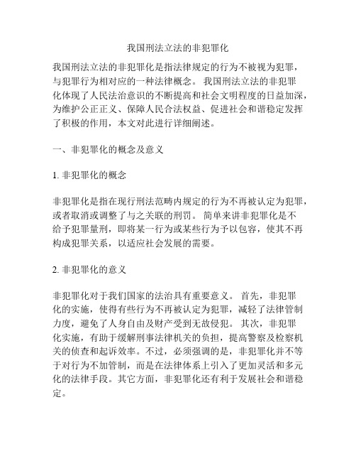 我国刑法立法的非犯罪化